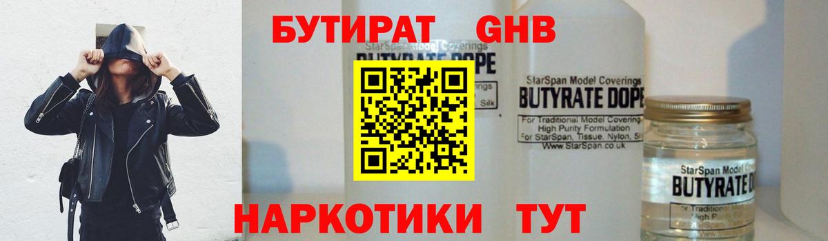 БУТИРАТ оксибутират  Вход с VPN  Белогорск 